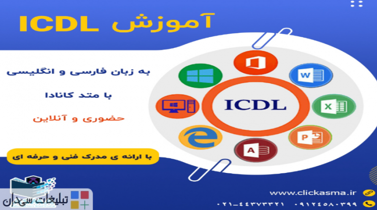آموزش کاربر ICDL