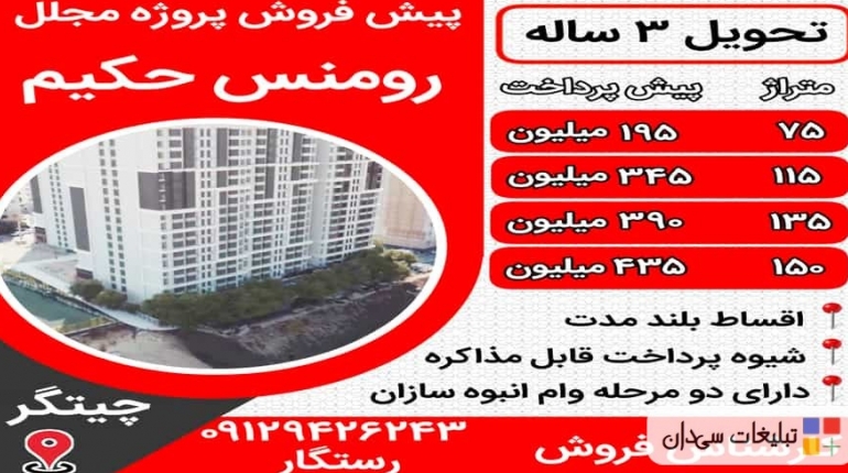 فروش اقساطی آپارتمان در چیتگر