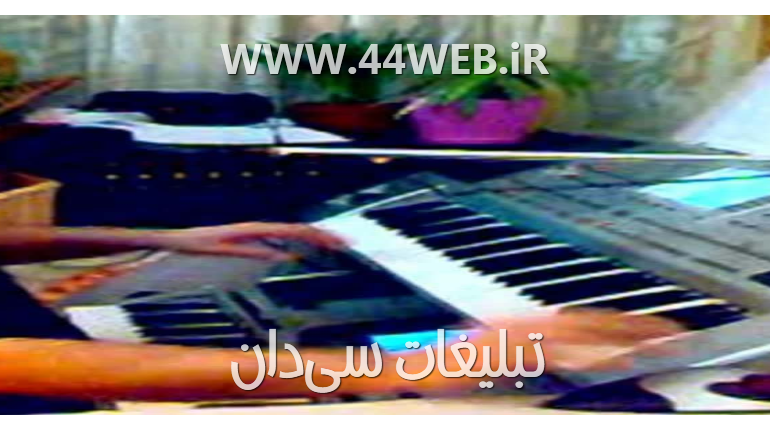 آموزش پیانو گیتار کیبورد و خوانندگی(سلفژوصداسازی) درمنزل شما در سراسر تهران سراسر