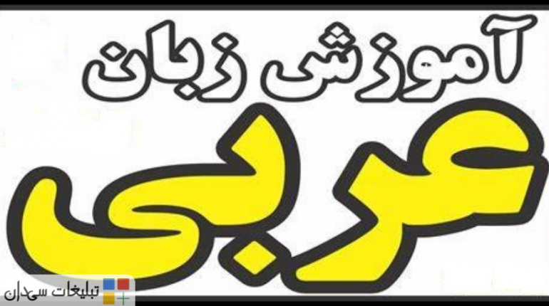 آموزش زبان عربی تمامی لهجه برای کاریابی عمان مهاجر