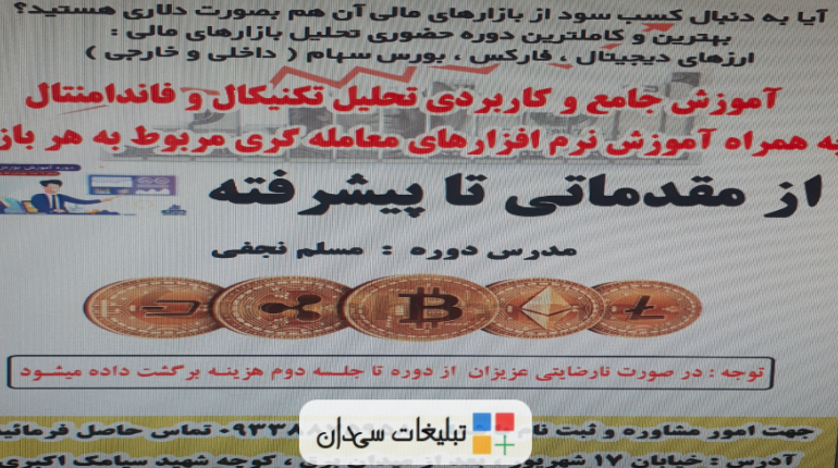 دوره آموزشی ارزهای دیجیتال فارکس و بورس ایران