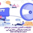 خدمات تبلیغات کسب و کار و تبلیغات مشاغل به صورت آن در استان و شهرستان تهران