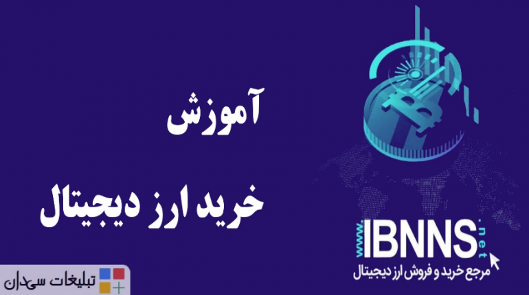 صرافی ارز دیجیتال ایران بایننس
