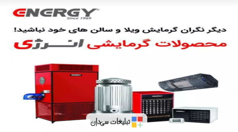 نمایندگی هیتر و بخاری انرژی اصفهان