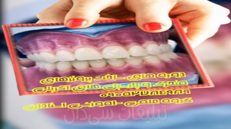 آموزش ساخت پروتزهای متحرک دندانی (ثابت و متحرک)