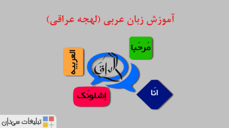 آموزش زبان عراقی فقط در ۳۰جلسه