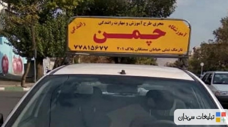 آموزشگاه رانندگی چمن در استان و شهرستان تهران