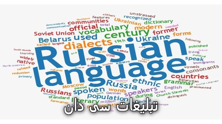 مدرس زبان روسی و انگلیسی( آنلاین و حضوری)