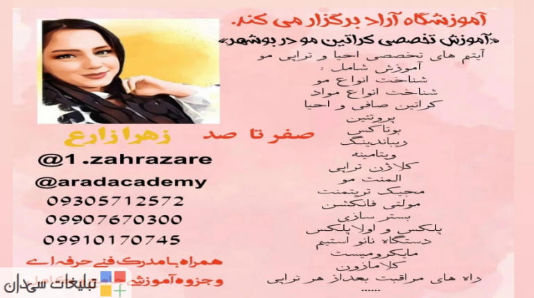 آموزش دوره تخصصی کراتین و تراپی مو در بوشهر
