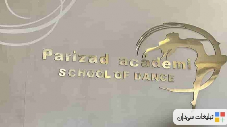 کلاس رقص مشهد