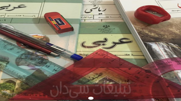 تدریس عربی و ریاضی از هفتم تا دوازدهم