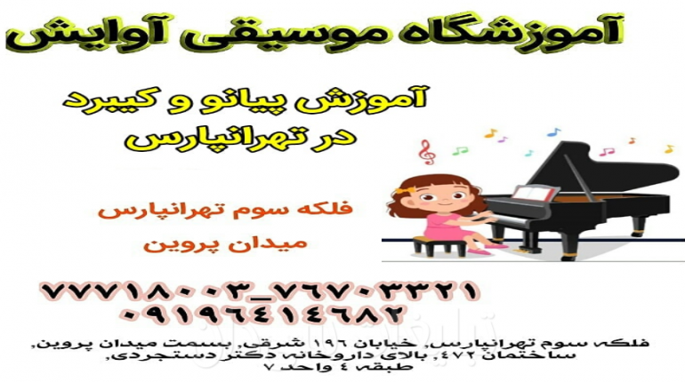 آموزش تخصصی پیانو و کیبورد کودکان در تهرانپارس