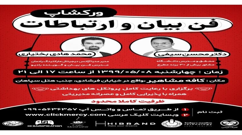 ورکشاپ فن بیان و ارتباطات در اصفهان