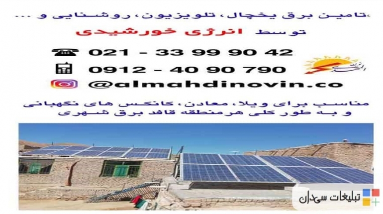 برق خورشیدی در استان و شهرستان تهران دماوند