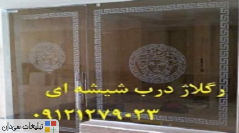 تعمیر درب شیشه ای در غرب تهران , 09121279023