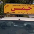 آموزشگاه رانندگی چمن در استان و شهرستان تهران