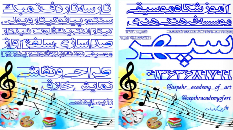 آموزشگاه موسیقی و موسسه فرهنگی هنری سپهر